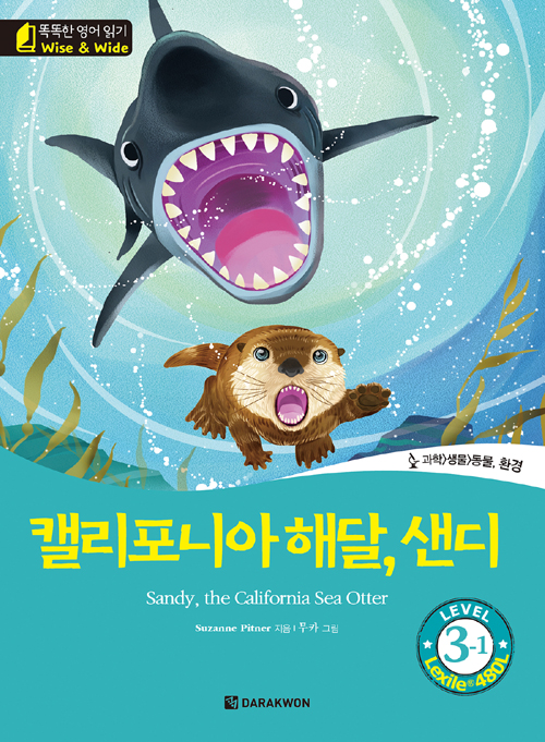 똑똑한 영어 읽기 Wise & Wide 3-1. 캘리포니아 해달, 샌디(Sandy, the California Sea Otter)
